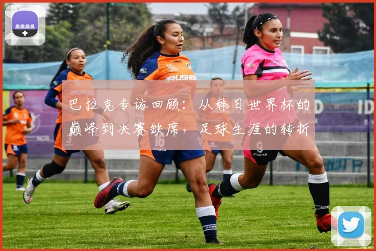 巴拉克专访回顾:从韩日世界杯的巅峰到决赛缺席,足球生涯的转折点