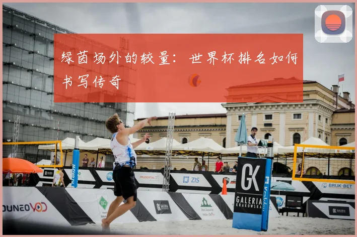 绿茵场外的较量：世界杯排名如何书写传奇