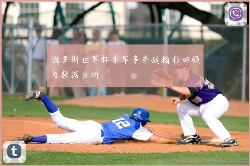 俄罗斯世界杯季军争夺战精彩回顾与数据分析