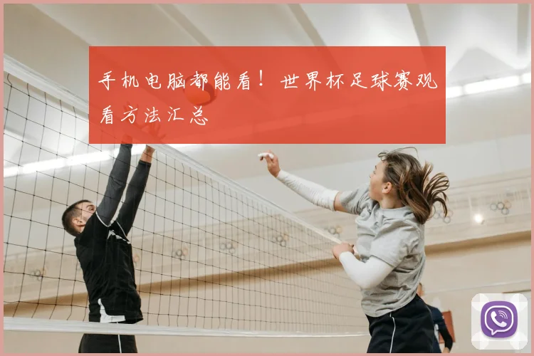 手机电脑都能看！世界杯足球赛观看方法汇总