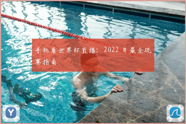 手机看世界杯直播：2022 年最全观赛指南