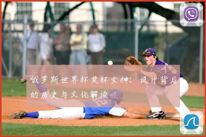 俄罗斯世界杯奖杯女神：设计背后的历史与文化解读