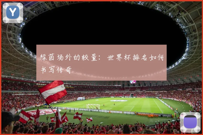 绿茵场外的较量：世界杯排名如何书写传奇