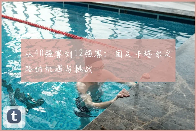 从40强赛到12强赛:国足卡塔尔之路的机遇与挑战