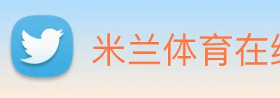 米兰体育在线登录 Logo